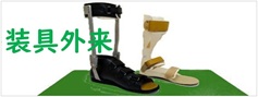 装具外来