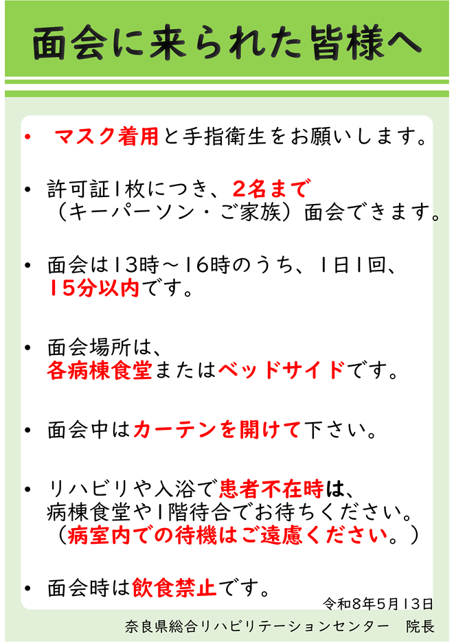 面会の注意事項