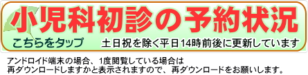 小児科初診予約状況