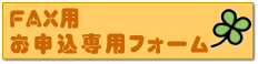 FAX用申し込みボタン