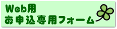 Web用申し込みボタン